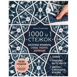 Эксмо Анна Климова "1000 и 1 стежок. Восточные орнаменты: стежка, трапунто, аппликация"