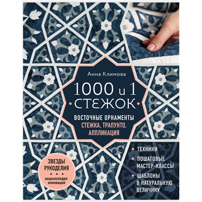 Эксмо Анна Климова "1000 и 1 стежок. Восточные орнаменты: стежка, трапунто, аппликация"