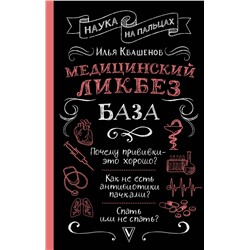 АСТ Квашенов И.А. "Медицинский ликбез. База"