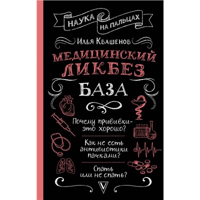 АСТ Квашенов И.А. "Медицинский ликбез. База"