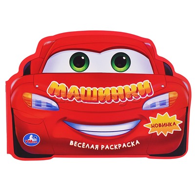 Машинки. Веселая раскраска