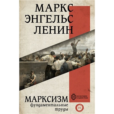 АСТ Карл Маркс, Фридрих Энгельс, Владимир Ленин "Марксизм"
