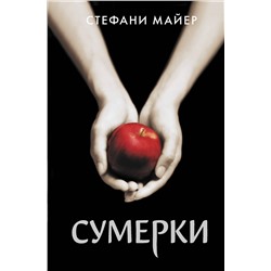 373633 АСТ Стефани Майер "Сумерки (новое оформление)"