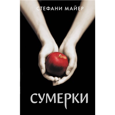 373633 АСТ Стефани Майер "Сумерки (новое оформление)"