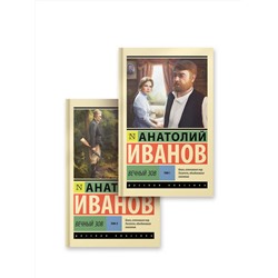 АСТ Анатолий Иванов "Вечный зов т.1. Вечный зов т.2"