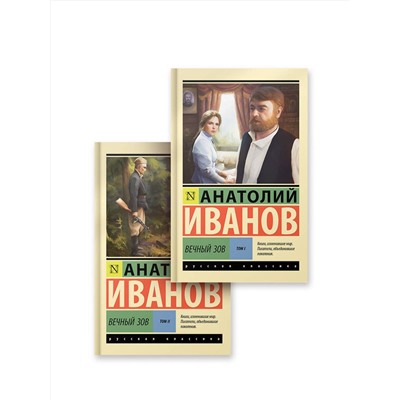 АСТ Анатолий Иванов "Вечный зов т.1. Вечный зов т.2"