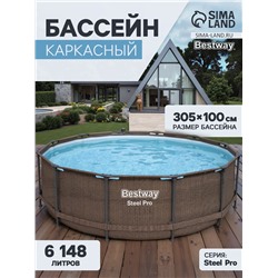 УЦЕНКА Бассейн каркасный Steel Pro, 305×100 см, круглый, 5617P Bestway