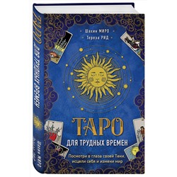 Эксмо Шахин Миро, Тереза Рид "Таро для трудных времен. Посмотри в глаза своей Тени, исцели себя и измени мир"