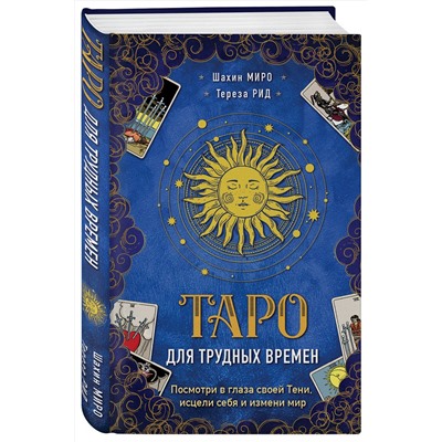 Эксмо Шахин Миро, Тереза Рид "Таро для трудных времен. Посмотри в глаза своей Тени, исцели себя и измени мир"