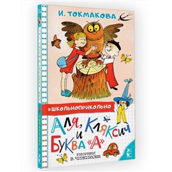 АСТ Токмакова И.П. "Аля, Кляксич и буква "А". Рисунки В. Чижикова"
