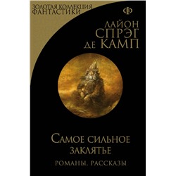 345555 Эксмо Лайон Спрэг де Камп "Самое сильное заклятье"