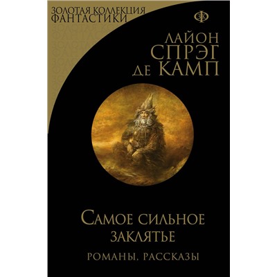 Эксмо Лайон Спрэг де Камп "Самое сильное заклятье"