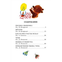 АСТ Карганова Е.Г. "Песенка Мышонка. Сказки"