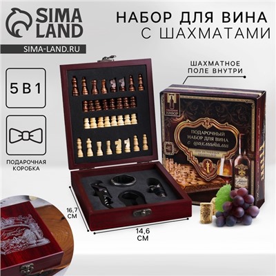 Подарочный набор для вина «Поздравляю»: 4 предмета + шахматы