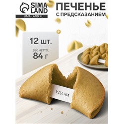 Новогоднее печенье песочное с предсказаниями «Стандарт», 12 шт., 84 г