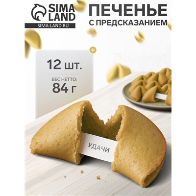 Новогоднее печенье песочное с предсказаниями «Стандарт», 12 шт., 84 г