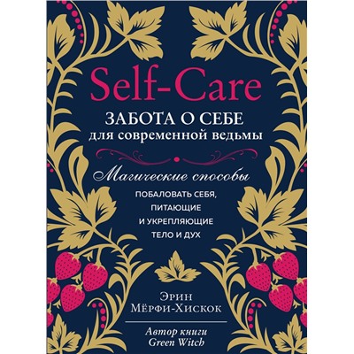 Эксмо Эрин Мёрфи-Хискок "Self-care. Забота о себе для современной ведьмы. Магические способы побаловать себя, питающие и укрепляющие тело и дух"