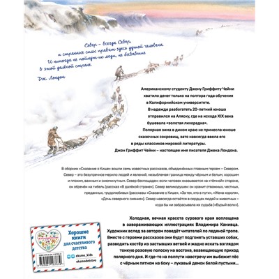 Эксмо Джек Лондон "Сказание о Кише. Рассказы (ил. В.Канивца)"