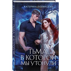 Эксмо Катерина Полянская "Тьма, в которой мы утонули"