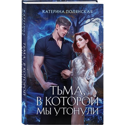 442173 Эксмо Катерина Полянская "Тьма, в которой мы утонули"