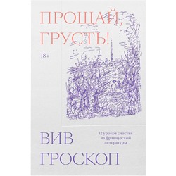 Эксмо Вив Гроскоп "Прощай, грусть. 12 уроков счастья из французской литературы"