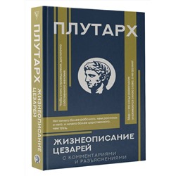 АСТ Плутарх "Жизнеописание цезарей"