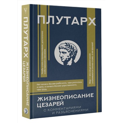 АСТ Плутарх "Жизнеописание цезарей"
