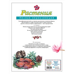 Эксмо Ю.К. Школьник "Растения. Полная энциклопедия"