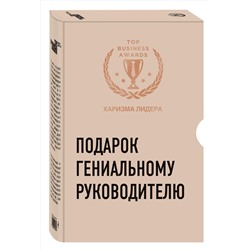 Эксмо "Подарок гениальному руководителю (Харизма лидера)"