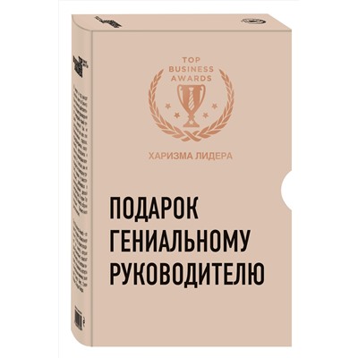 Эксмо "Подарок гениальному руководителю (Харизма лидера)"