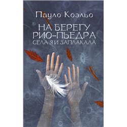 АСТ Пауло Коэльо "На берегу Рио-Пьедра села я и заплакала"