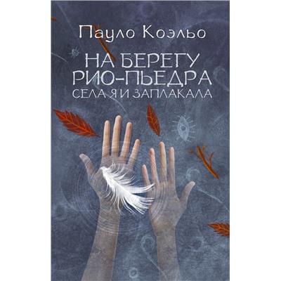 АСТ Пауло Коэльо "На берегу Рио-Пьедра села я и заплакала"