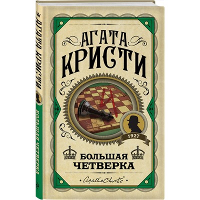 Эксмо Агата Кристи "Большая четверка"