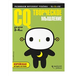 Эксмо "CQ – творческое мышление: для детей 3-4 лет (с наклейками)"