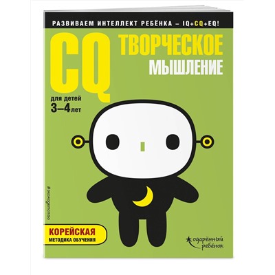 Эксмо "CQ – творческое мышление: для детей 3-4 лет (с наклейками)"