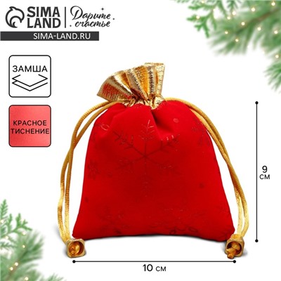 Мешочек подарочный новогодний замша «Поздравляю тебя», снежинки, тиснение, 10×12 см ± 1.5 см