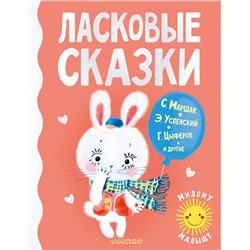 АСТ Маршак С.Я., Успенский Э.Н., Цыферов Г.М., и др. "Ласковые сказки"