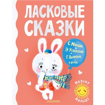 АСТ Маршак С.Я., Успенский Э.Н., Цыферов Г.М., и др. "Ласковые сказки"