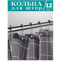 Кольца никелированные для шторы 12шт #23095830