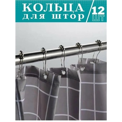 Кольца никелированные для шторы 12шт #23095830