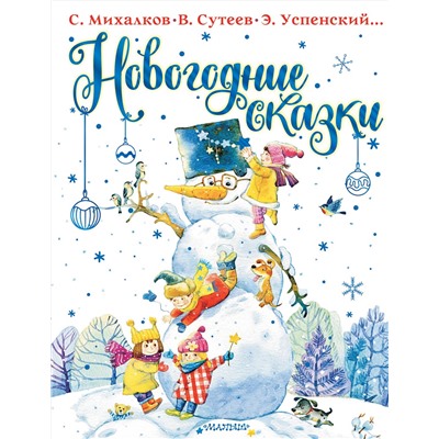 АСТ Михалков С.В., Сутеев В.Г., Успенский Э.Н. и др. "Новогодние сказки"