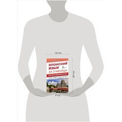 АСТ Н. В. Надежкина "Японский язык за 3 месяца. Интенсивный курс"