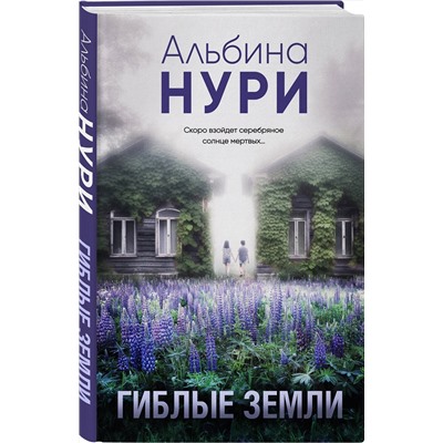 Эксмо Альбина Нури "Гиблые земли"