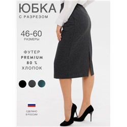 Юбка женская Ю-20 (Антрацит)