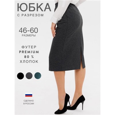 Юбка женская Ю-20 (Антрацит)
