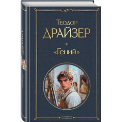 Эксмо Теодор Драйзер "Гений"