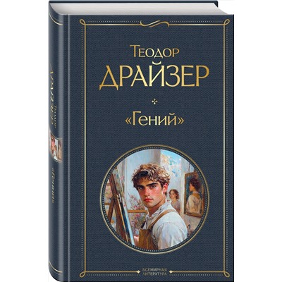 496520 Эксмо Теодор Драйзер "Гений"