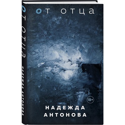 Эксмо Надежда Антонова "От отца"