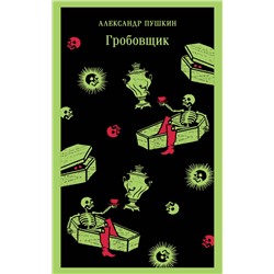 435842 Эксмо Александр Пушкин "Гробовщик. Повести Белкина"