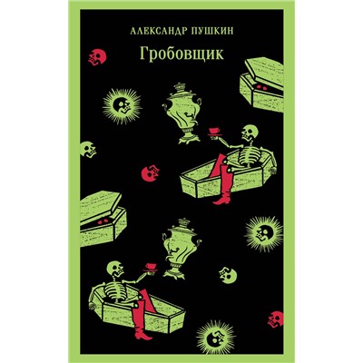 435842 Эксмо Александр Пушкин "Гробовщик. Повести Белкина"